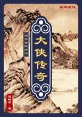 神州奇侠后传:大侠传奇