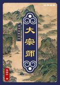 神州外传:大宗师(血河车)