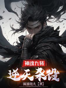 神魂九转:逆天杂役
