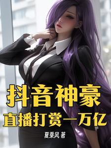 抖音神豪:直播打赏一万亿