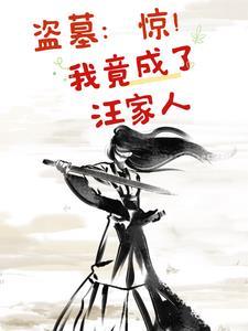 盗墓:惊!我竟成了汪家人