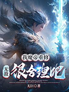 我魔帝重修,无敌很合理吧