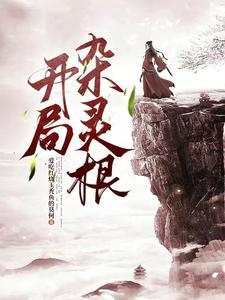 废了灵根后,坠入深渊,我无敌了