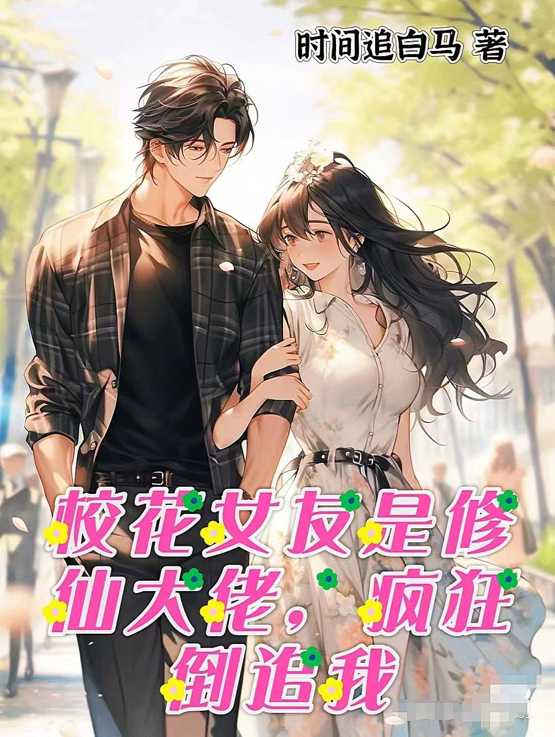 校花女友是修仙大佬,疯狂倒追我