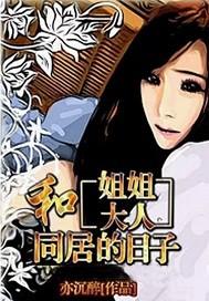 和姐姐大人同居的日子(冒牌男友)