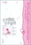 左手婚姻,右手爱情