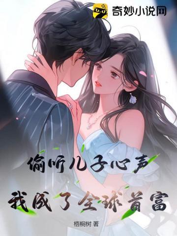 偷听儿子心声,我成了全球首富