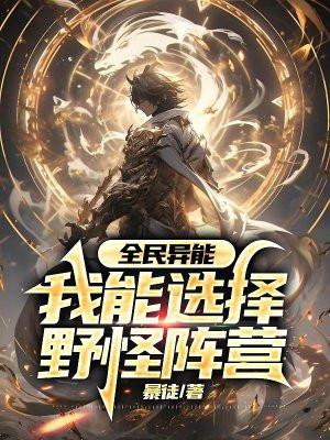 全民异能:我能选择野怪阵营