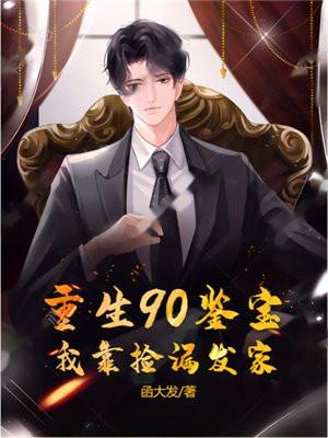 重生90鉴宝:我靠捡漏发家
