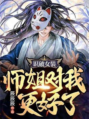 识破女装,师姐对我更好了