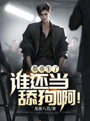 都重生了,谁还当舔狗啊!
