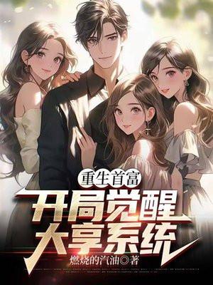 重生大享系统:开局觉醒透视眼