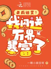 开局逃荒?我闪送万界暴富了!