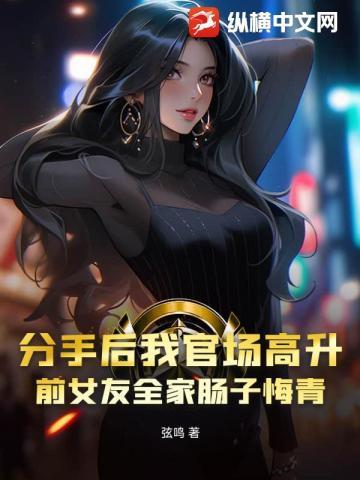 分手后我警途高升,前女友全家肠子悔青