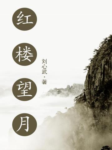 红楼望月