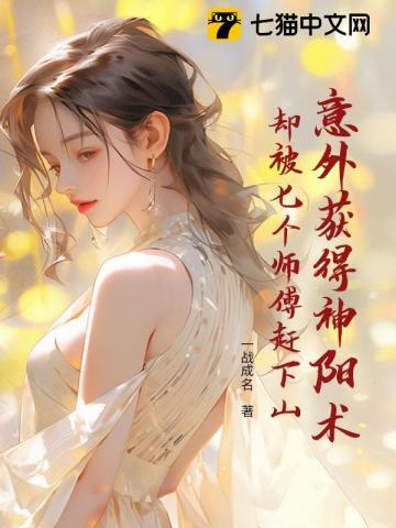 意外获得神阳术,却被七个师傅赶下山