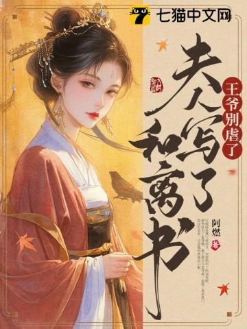 王爷别虐了,夫人写了和离书