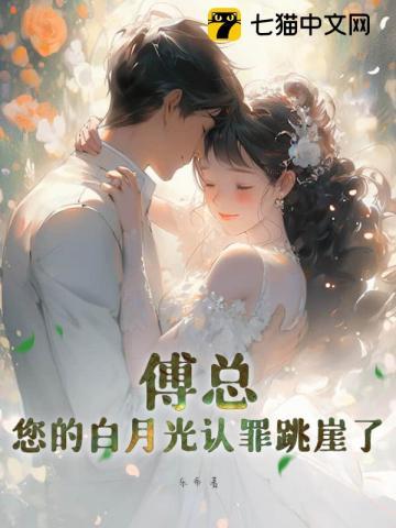 傅总,您的白月光认罪跳崖了