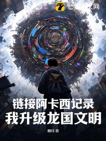 链接阿卡西记录,我升级龙国文明