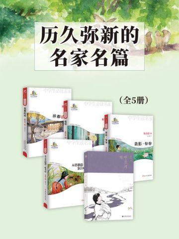 历久弥新的名家名篇(全5册)