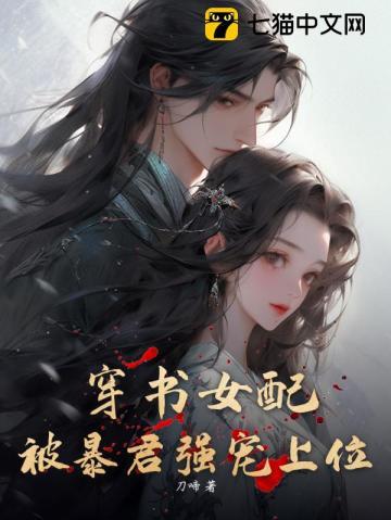 穿书女配,被暴君强宠上位