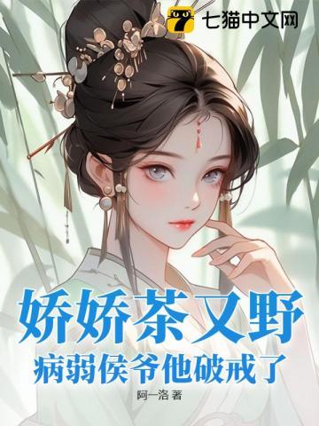 娇娇茶又野,病弱侯爷他破戒了