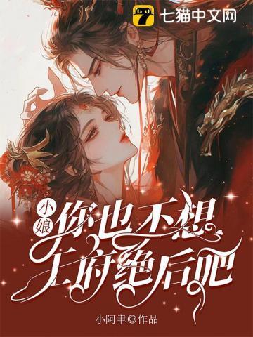 小娘,你也不想王府绝后吧
