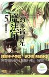 魔法师的幸福时光5:绿色森林