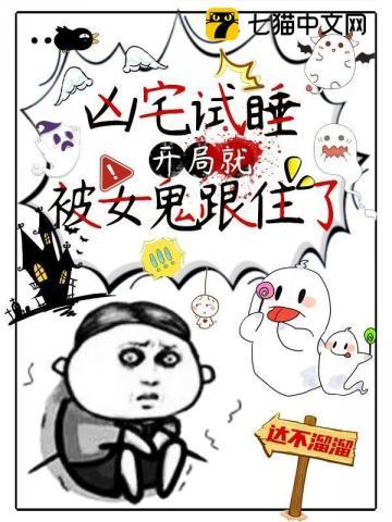 凶宅试睡,开局就被女鬼跟住了