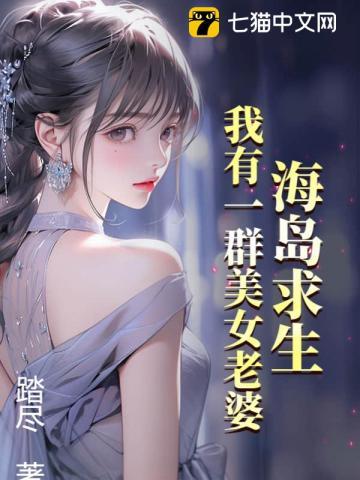 海岛求生:我带着美女逃生