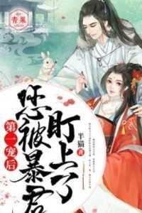 第一宠后,您被暴君盯上了