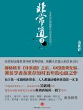 非常道2:20世纪中国视野中的世界话语