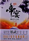帝宴:逆天之战
