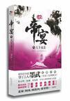 帝宴:天下永乐