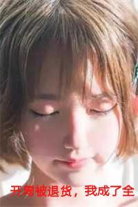 开局被退货,我成了全国状元