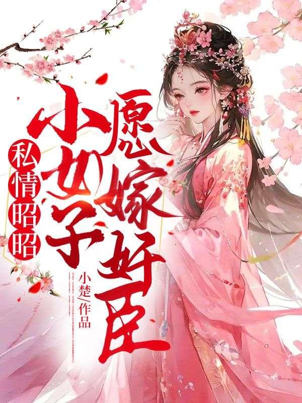 私情昭昭:小女子愿嫁奸臣