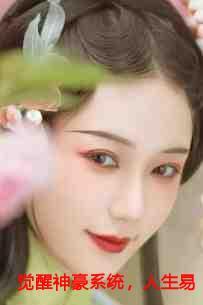 觉醒神豪系统,人生易如反掌