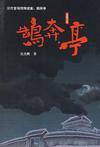 汉代官场惊悚谜案:鹄奔亭