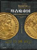拜占庭帝国:拯救西方文明的东罗马千年史