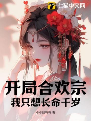 开局合欢宗:我只想长命千岁