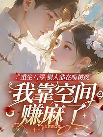 重生八零,别人都在啃树皮我靠空间赚麻了