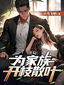 开局为家族开枝散叶