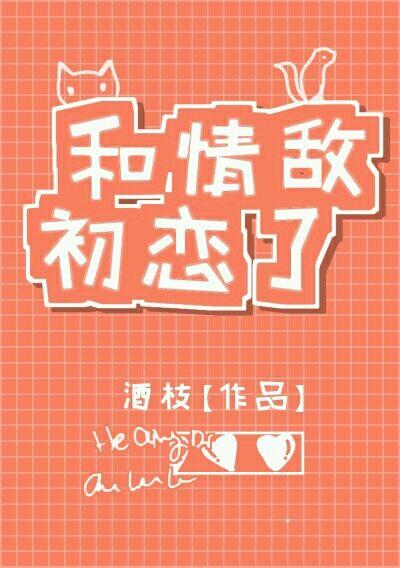 和情敌初恋了(GL)