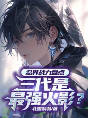 忍界战力盘点:三代是最强火影?