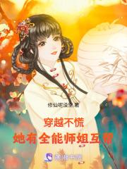 穿越不慌,她有全能师姐互帮