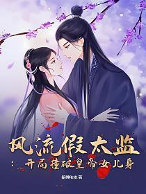 风流假太监:开局撞破皇帝女儿身