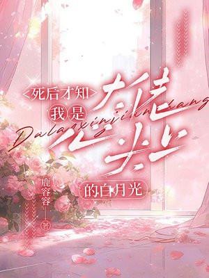 死后才知,我是大佬心尖上的白月光