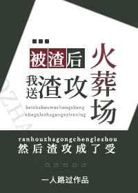 被渣后,我送渣攻火葬场