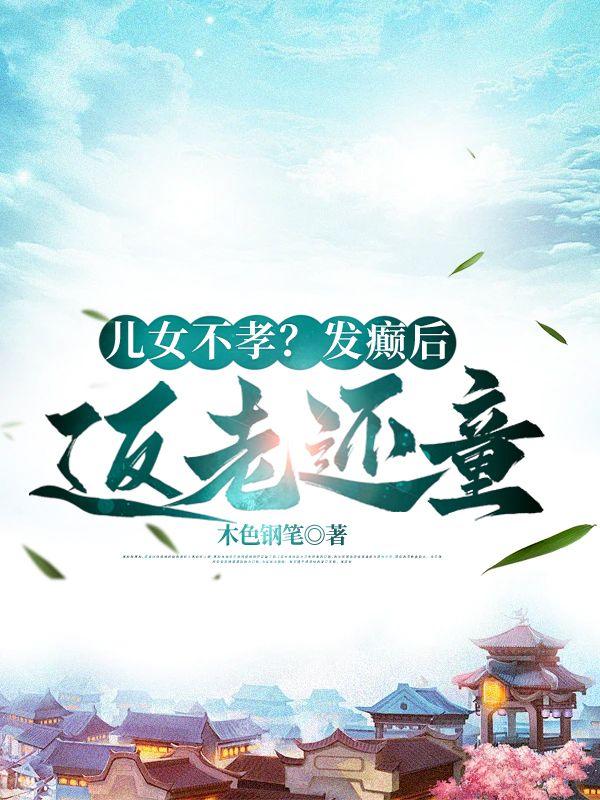 五旬老头重生摆烂,渣儿女全傻了