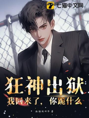 狂神出狱:我回来了,你跪什么